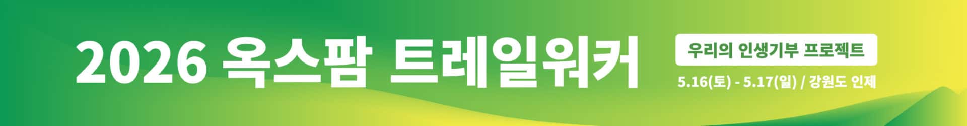 OXFAM TRAILWALKER KOREA banner ambilight
