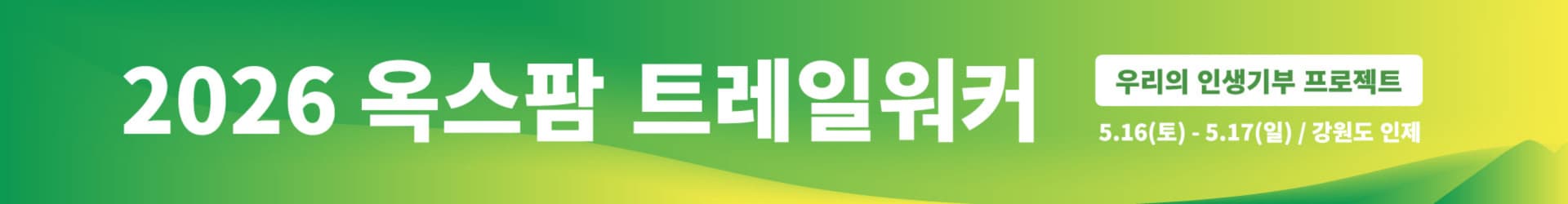 OXFAM TRAILWALKER KOREA banner